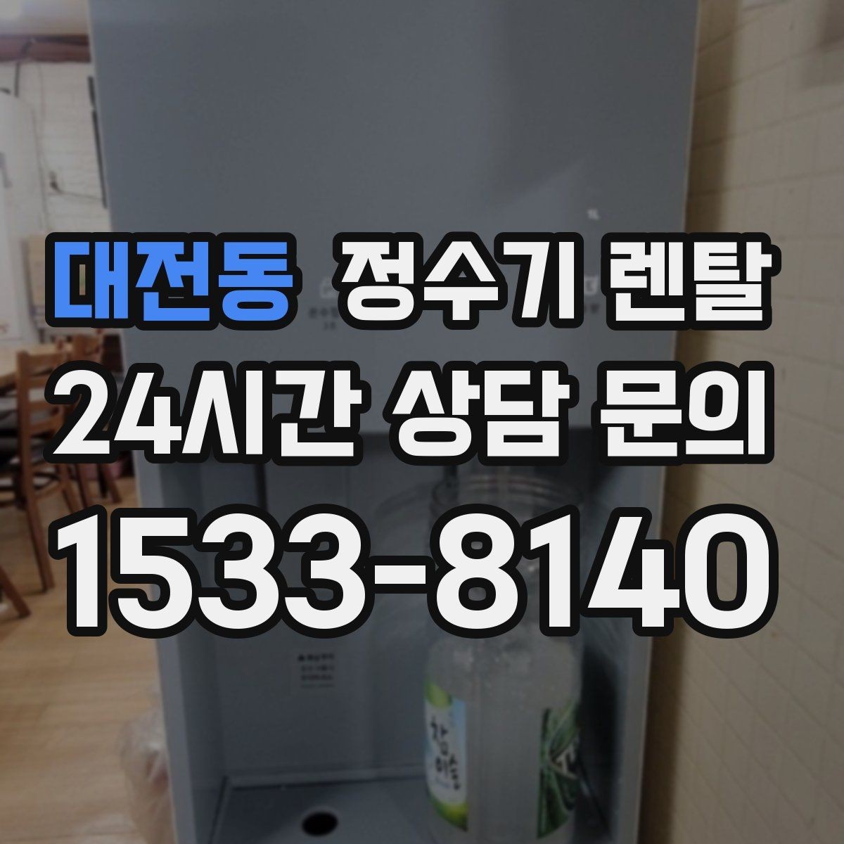 대전동 정수기 렌탈 온수 안전 잠금 기능이 중요한 이유
