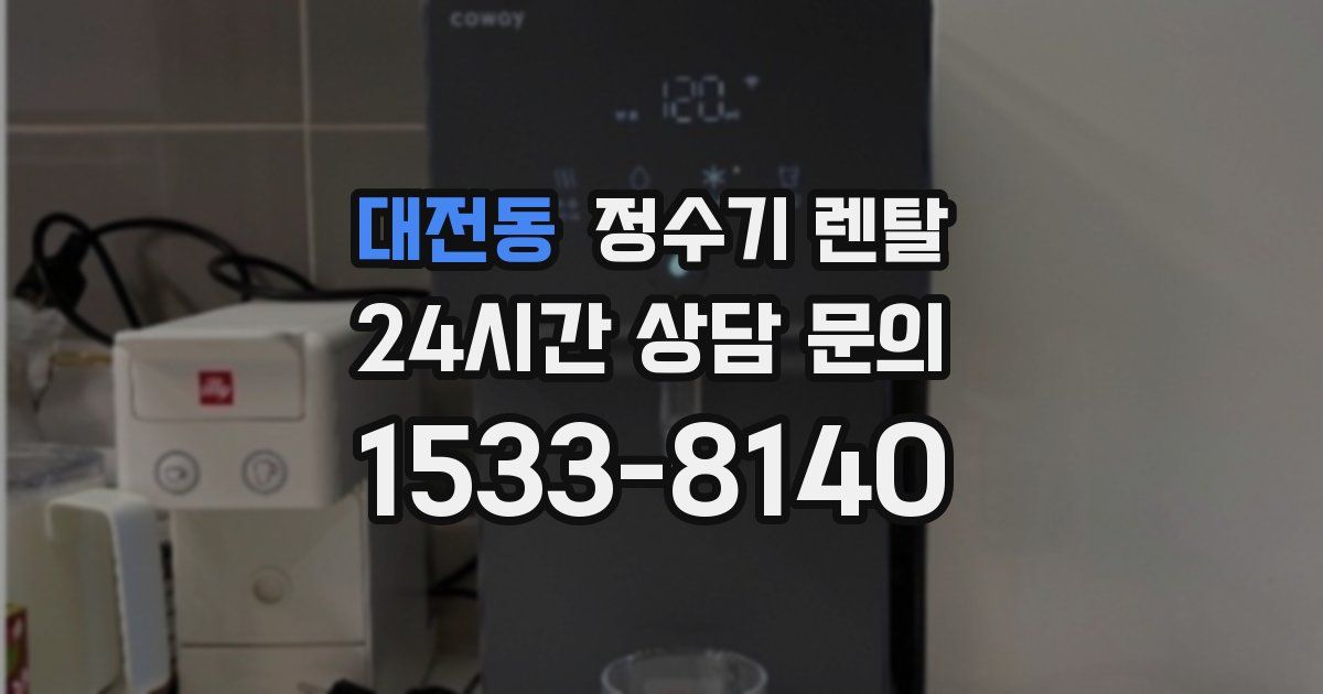 대전동 정수기 렌탈