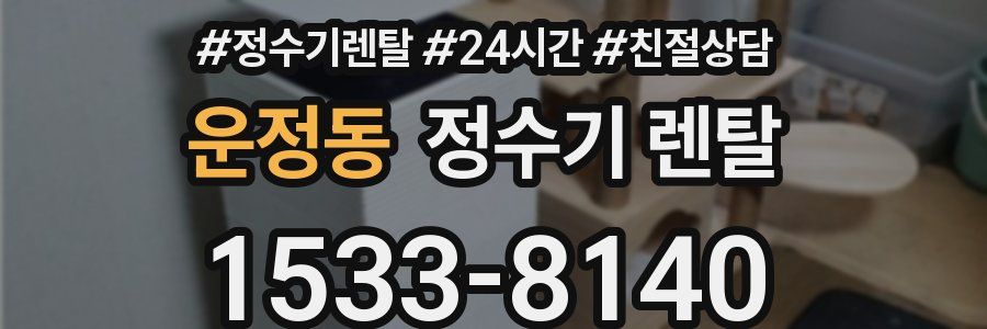 운정동 정수기 렌탈