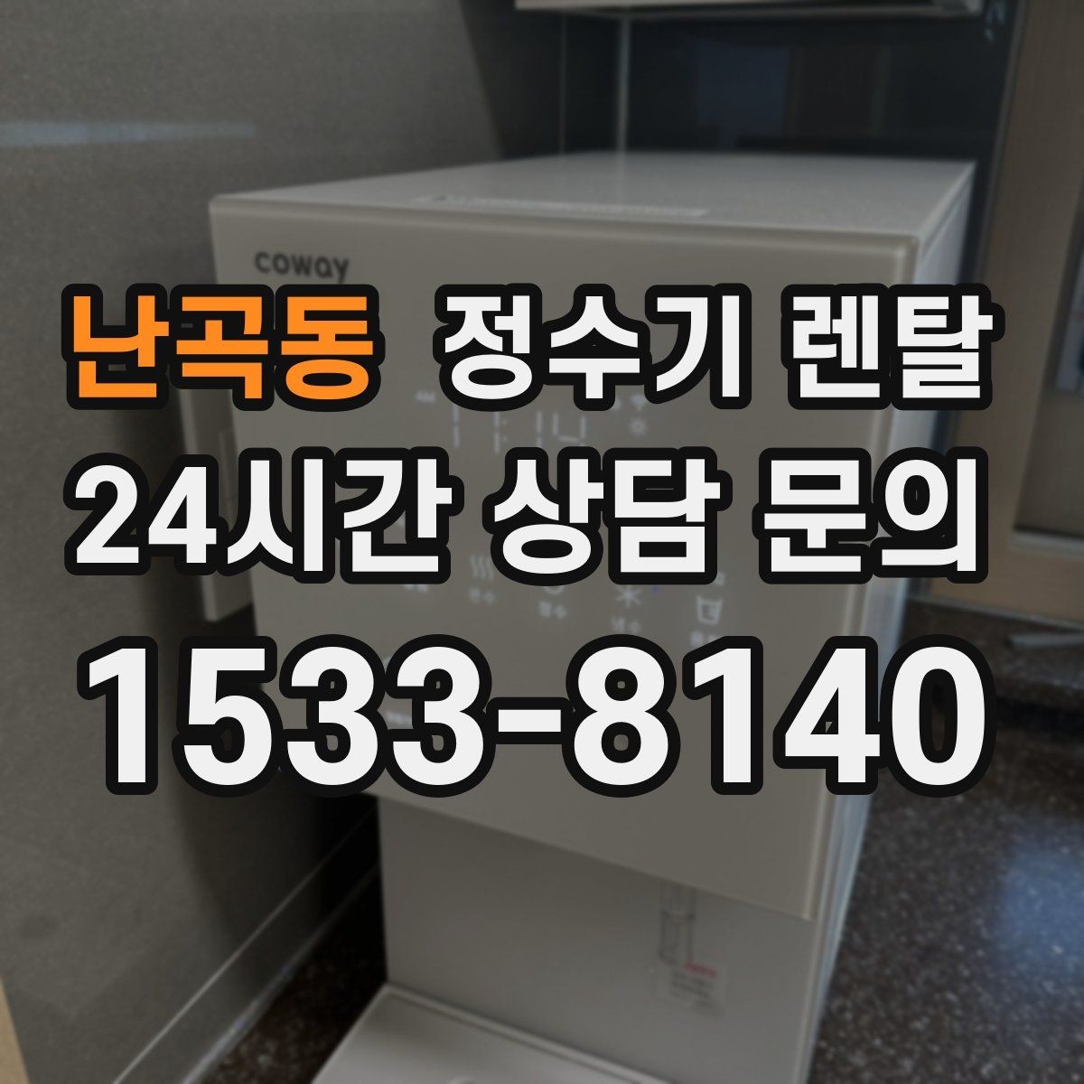 난곡동 정수기 렌탈 싱크대 오른쪽 왼쪽 어디가 더 편할까
