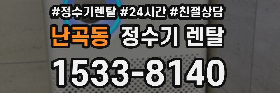 난곡동 정수기 렌탈