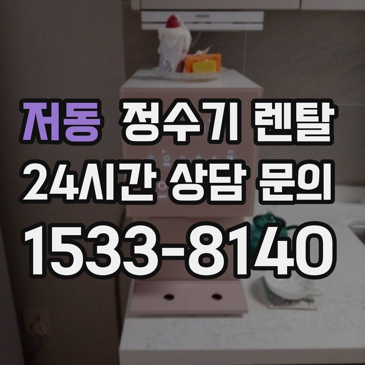 저동 정수기 렌탈 조작이 쉬운 제품을 고르는 방법
