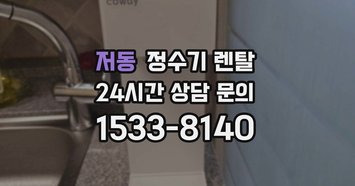 저동 정수기 렌탈