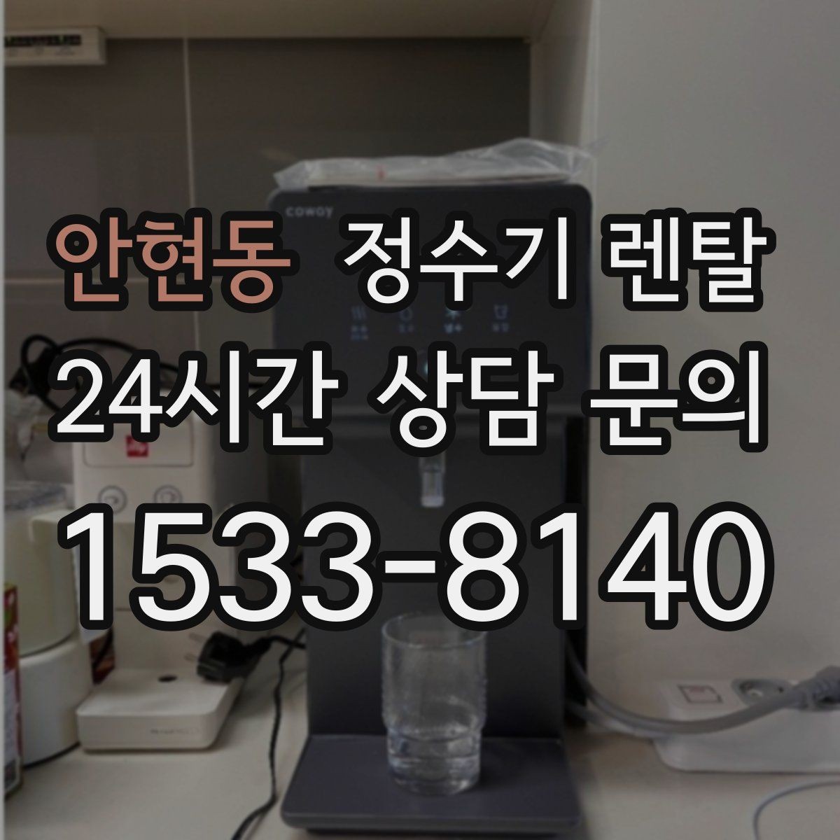 안현동 정수기 렌탈 온수 안전 잠금 기능이 중요한 이유
