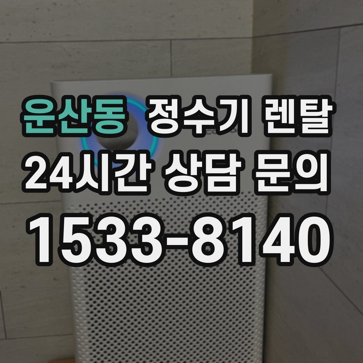 운산동 정수기 렌탈 출수 속도가 느리면 필터 막힘을 의심