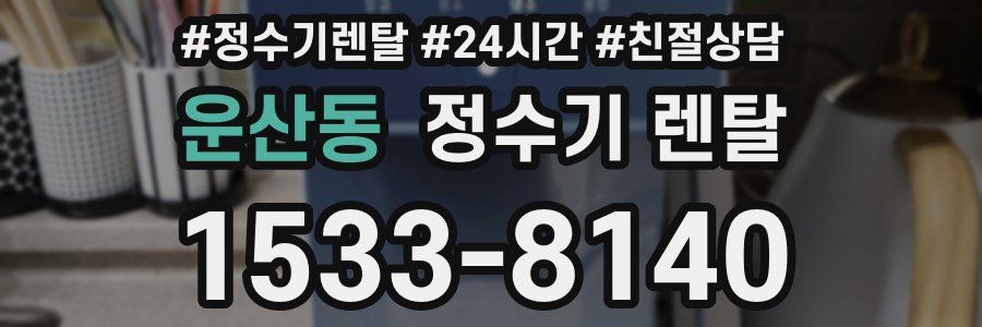 운산동 정수기 렌탈