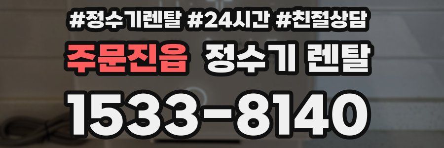 주문진읍 정수기 렌탈
