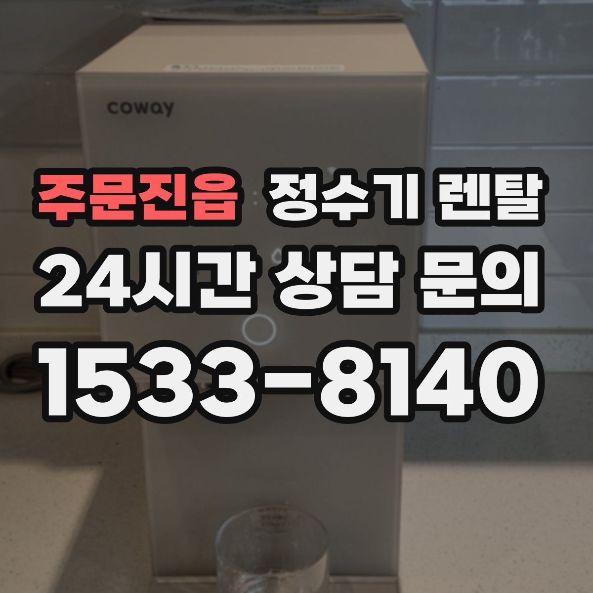 주문진읍 정수기 렌탈