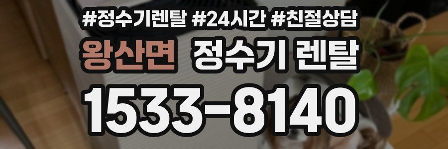 왕산면 정수기 렌탈