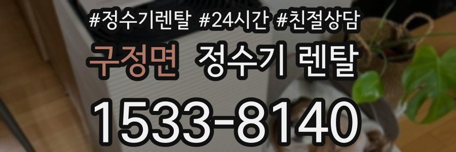 구정면 정수기 렌탈