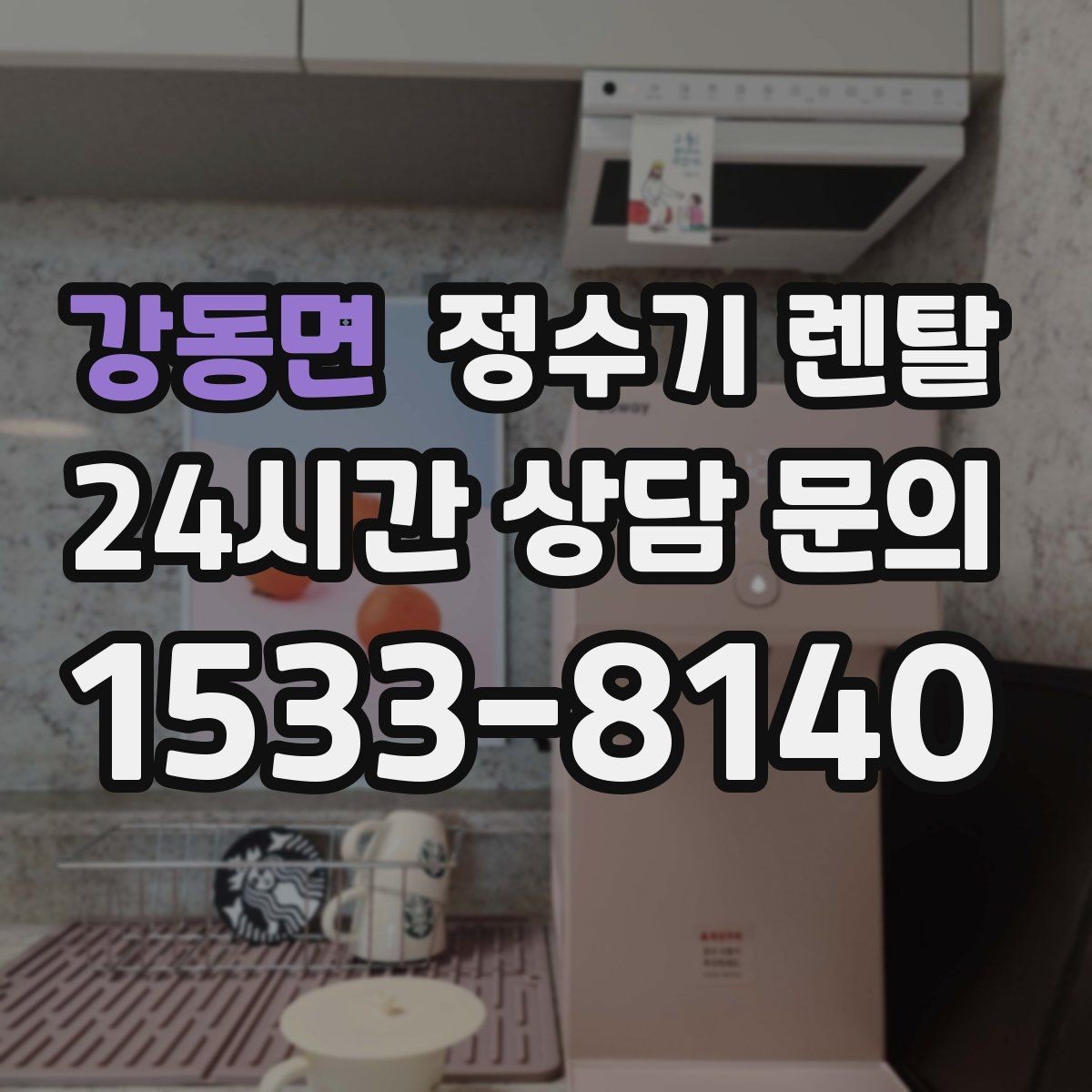 강동면 정수기 렌탈 생수값 배송 보관까지 포함하면 달라지는 계산