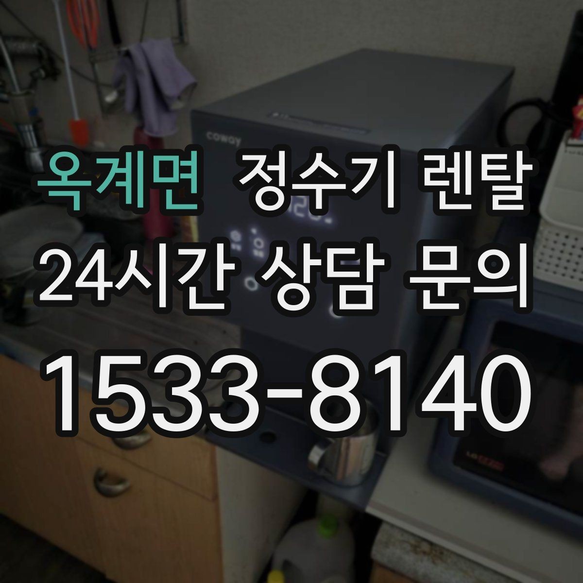 옥계면 정수기 렌탈 출수구 관리가 쉬운 제품이 만족도가 높은 이유