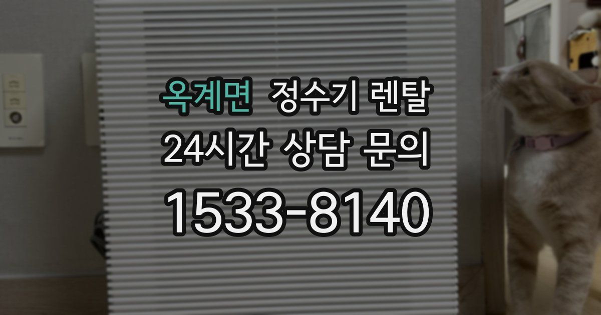 옥계면 정수기 렌탈