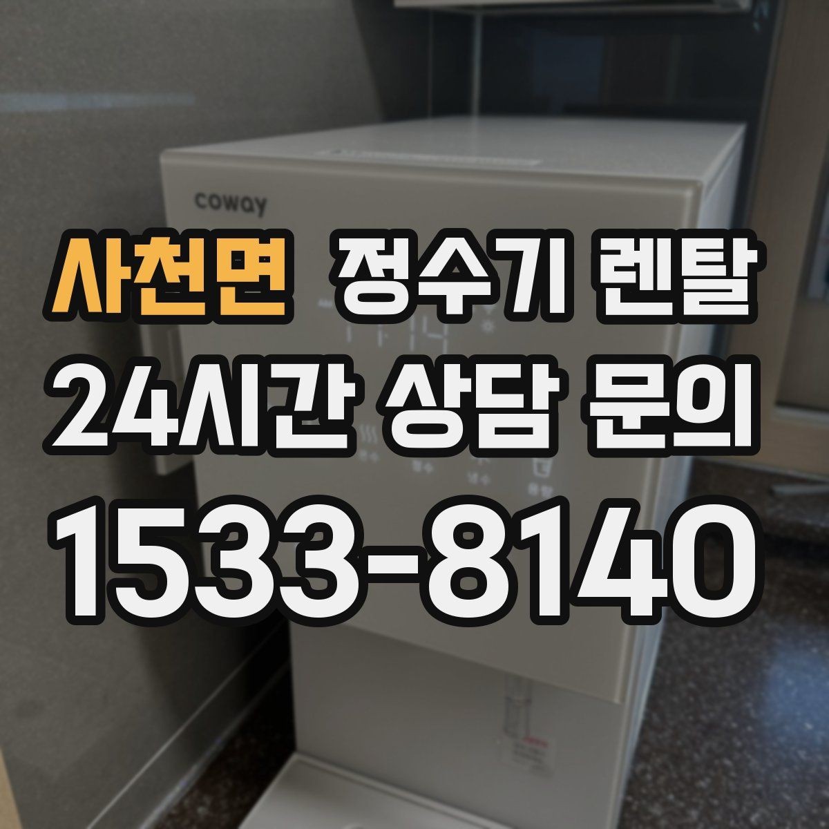 사천면 정수기 렌탈 절전 모드가 실제로 도움이 될까