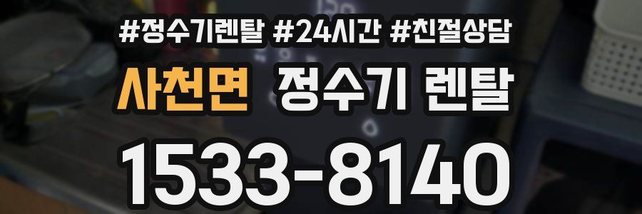 사천면 정수기 렌탈