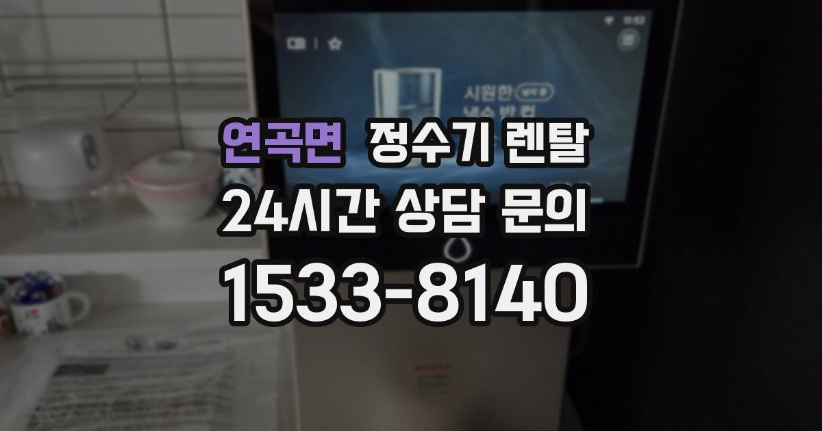 연곡면 정수기 렌탈