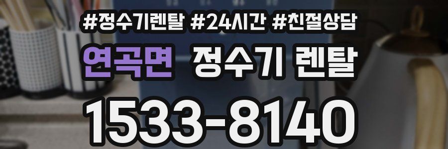 연곡면 정수기 렌탈