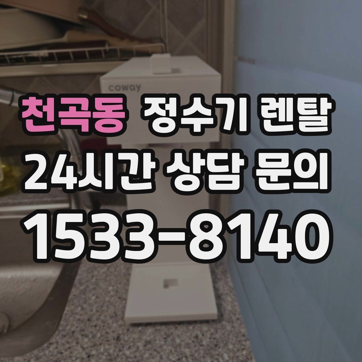 천곡동 정수기 렌탈 물 사러 다니는 번거로움 줄이기
