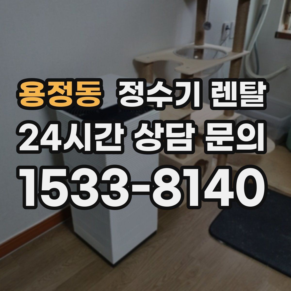 용정동 정수기 렌탈 구매보다 렌탈이 유리한 이유 정리