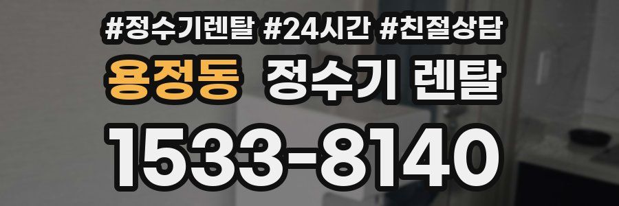 용정동 정수기 렌탈