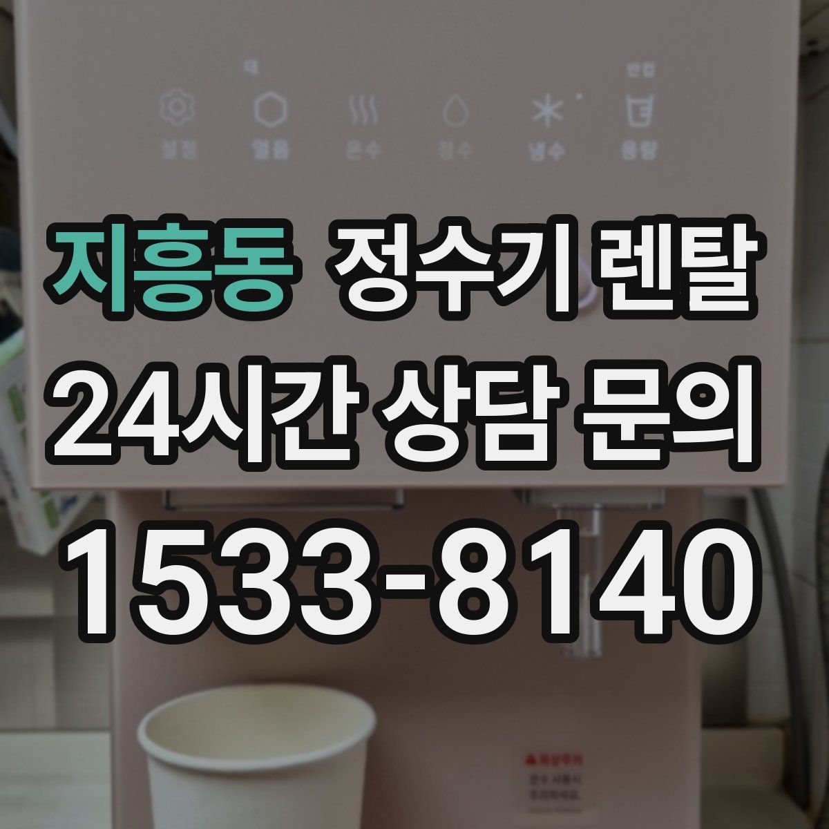 지흥동 정수기 렌탈