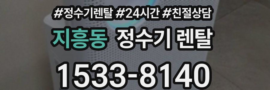 지흥동 정수기 렌탈