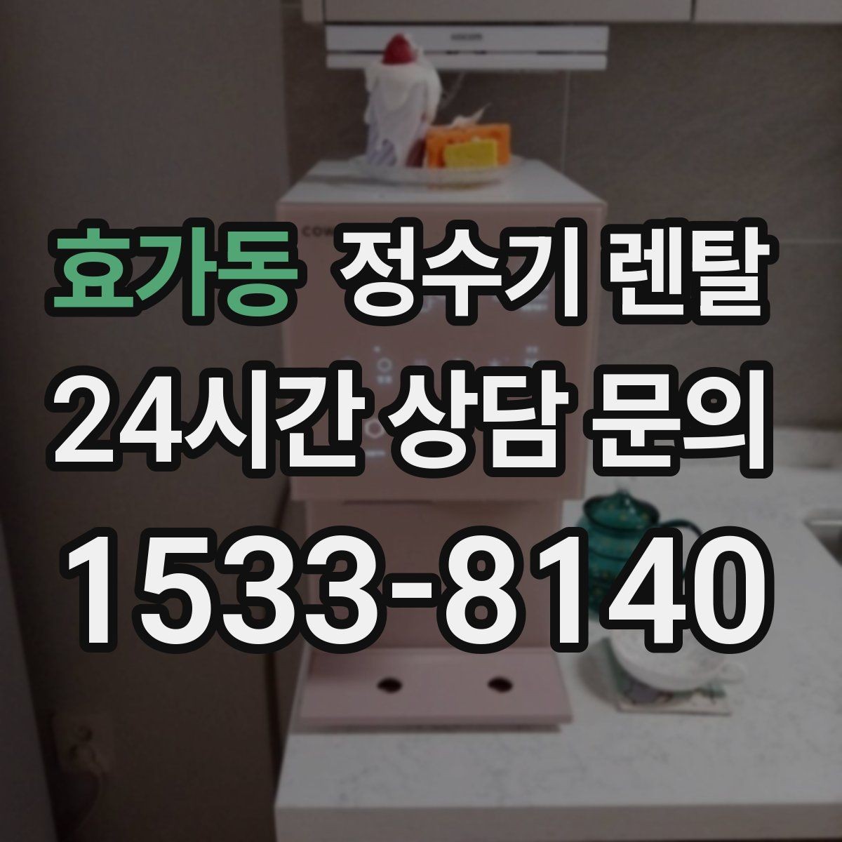 효가동 정수기 렌탈 빠른 상담을 위한 주방 사진 포인트