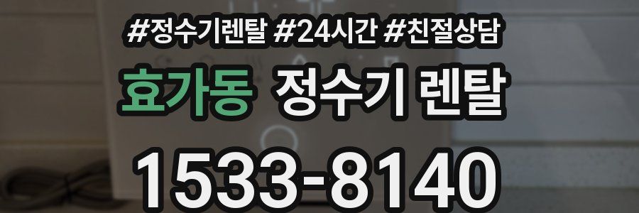 효가동 정수기 렌탈