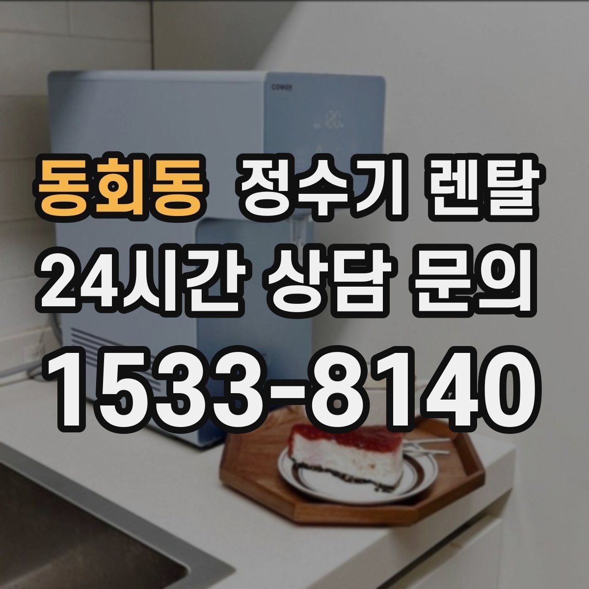 동회동 정수기 렌탈 아이 어르신 있는 집 안전 기능 체크