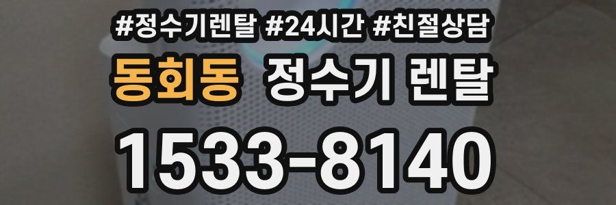 동회동 정수기 렌탈