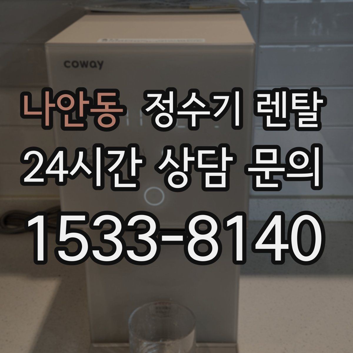 나안동 정수기 렌탈 물에서 냄새가 나면 점검해야 할 것