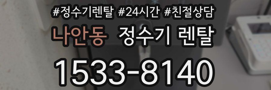 나안동 정수기 렌탈