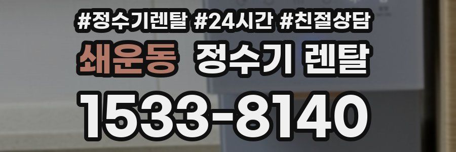 쇄운동 정수기 렌탈