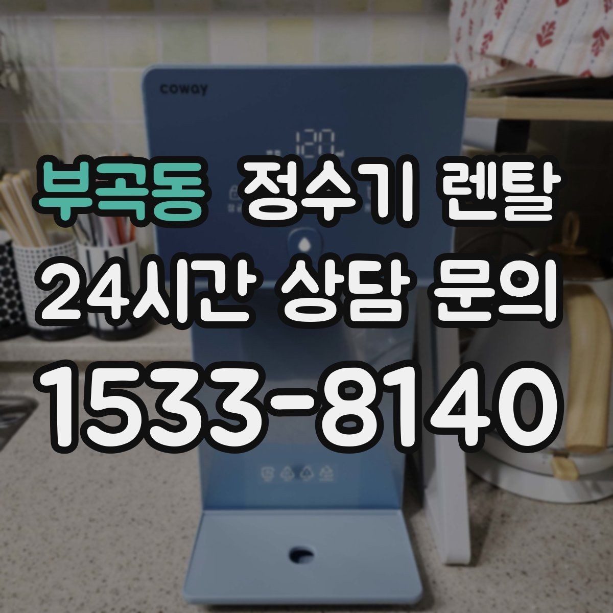 부곡동 정수기 렌탈 장기 외출 전 꼭 해야 할 설정