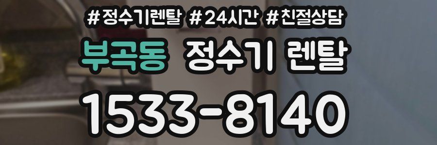부곡동 정수기 렌탈