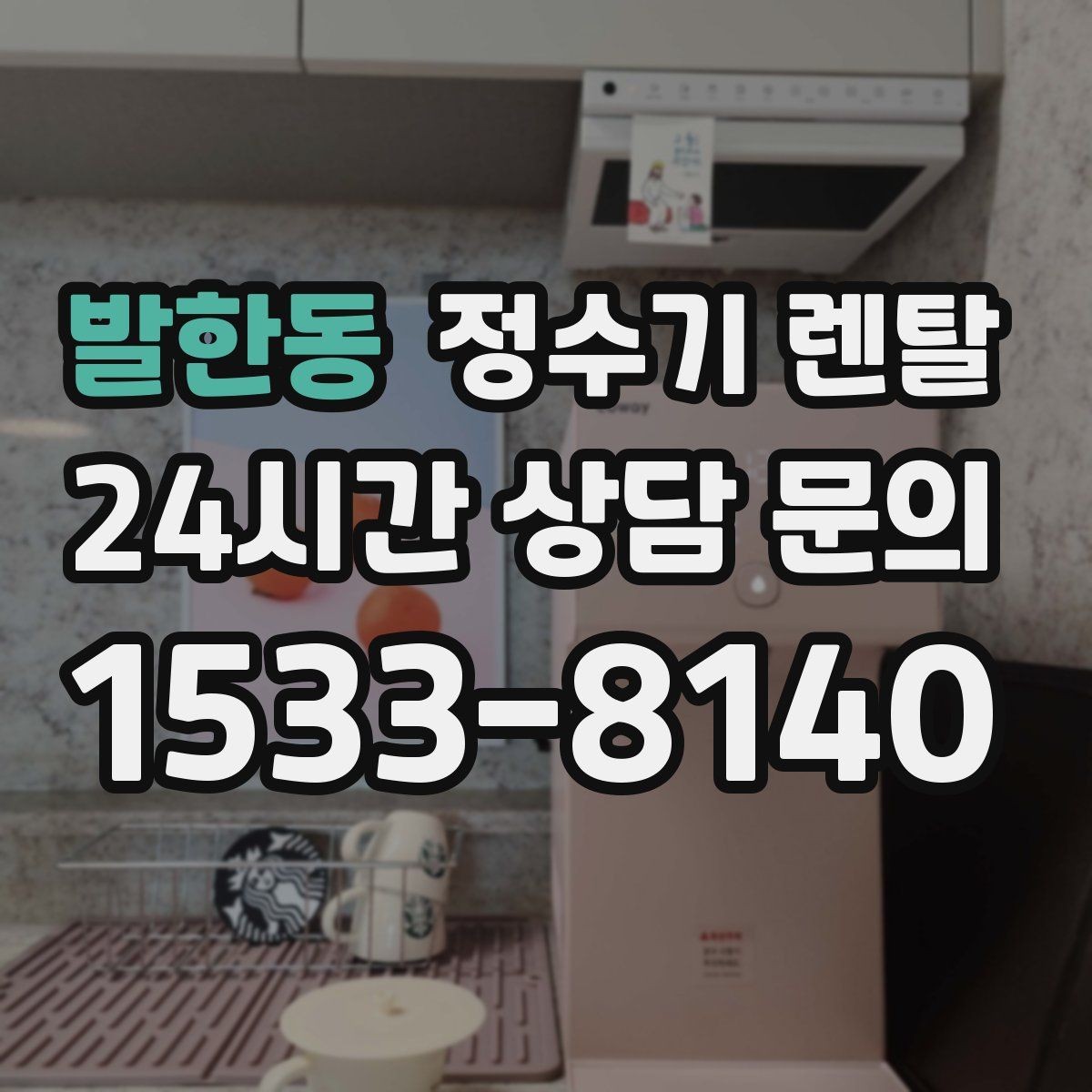 발한동 정수기 렌탈 설치 전 체크리스트로 실패 줄이기
