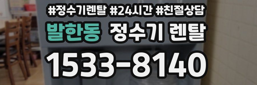 발한동 정수기 렌탈