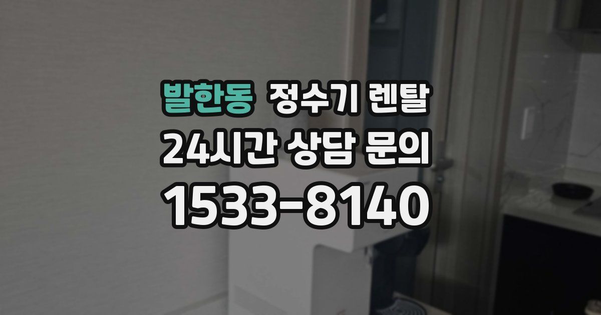 발한동 정수기 렌탈