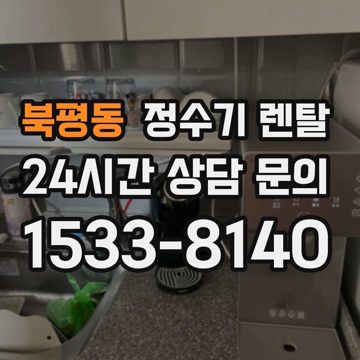 북평동 정수기 렌탈 하루 물 사용량으로 모델 고르는 방법