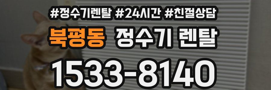 북평동 정수기 렌탈