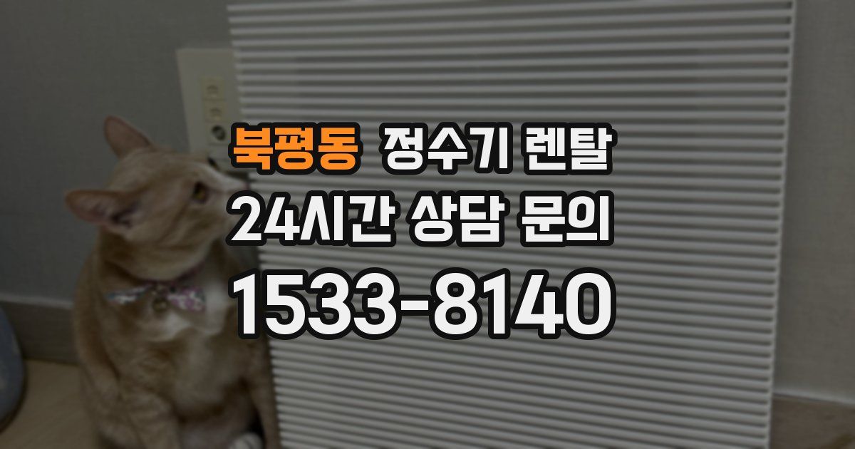 북평동 정수기 렌탈