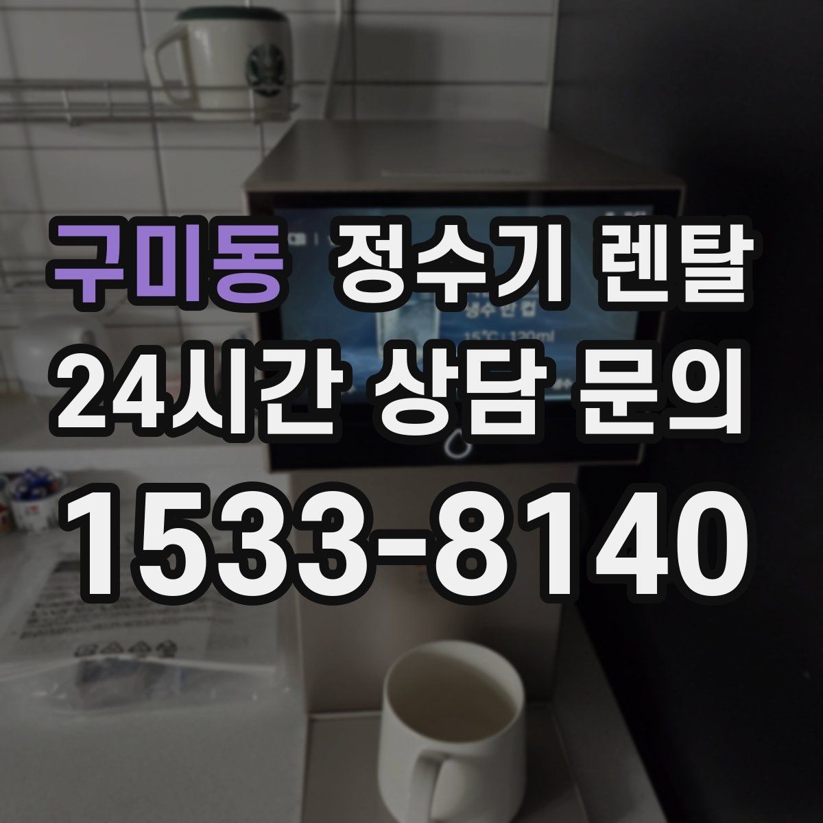 구미동 정수기 렌탈 얼음 기능까지 고려할 때 체크해야 할 것