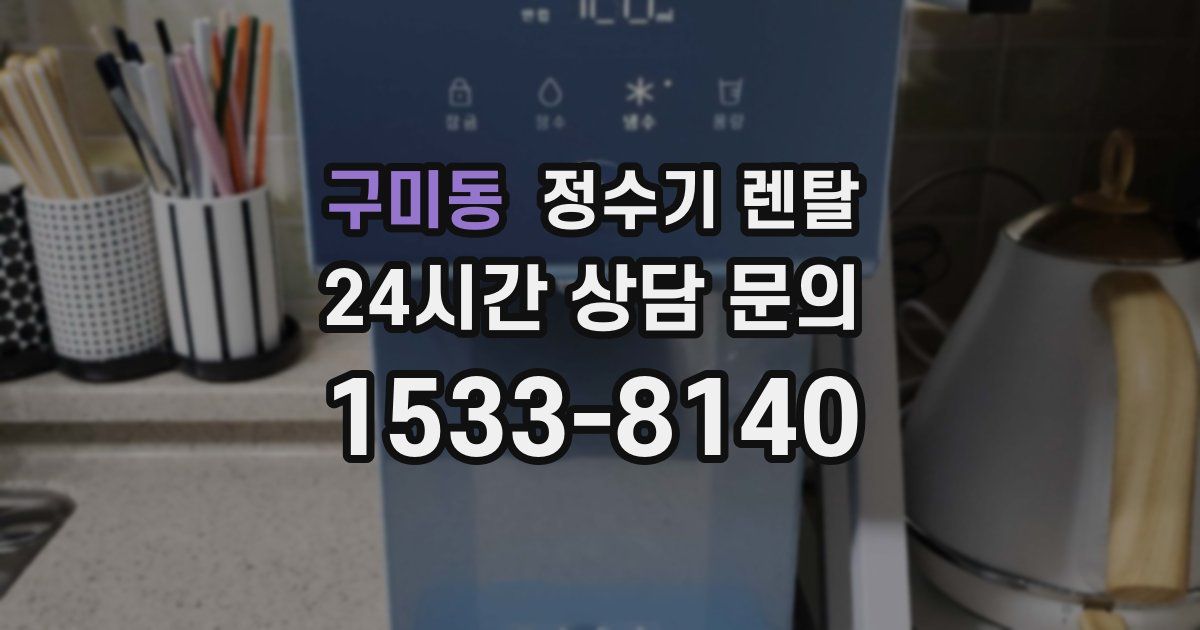 구미동 정수기 렌탈