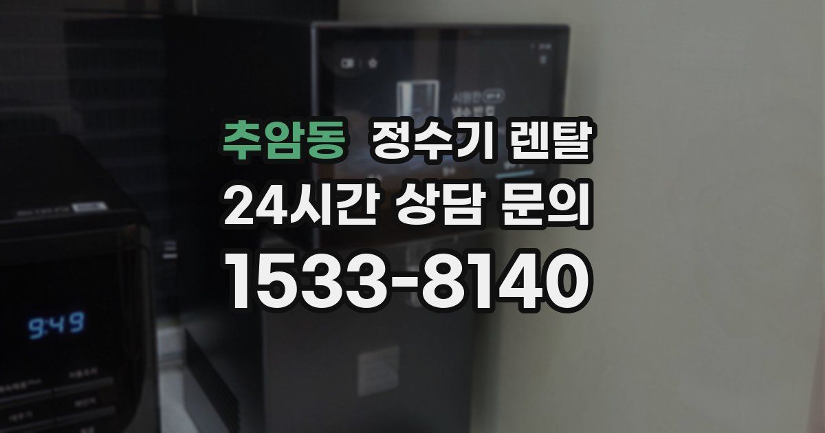 추암동 정수기 렌탈