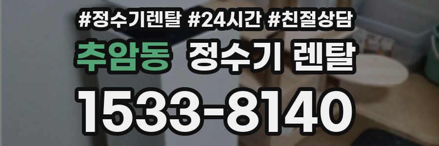 추암동 정수기 렌탈