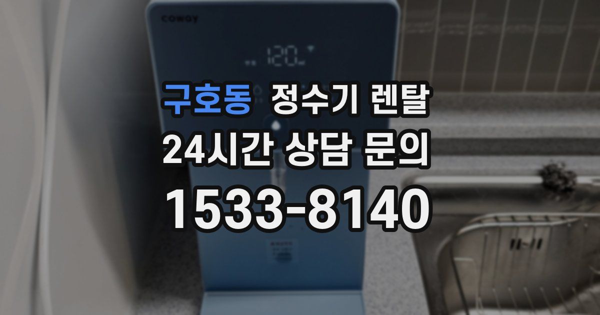 구호동 정수기 렌탈