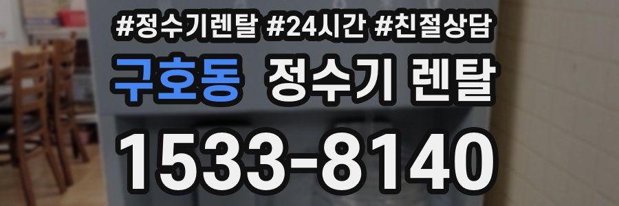 구호동 정수기 렌탈