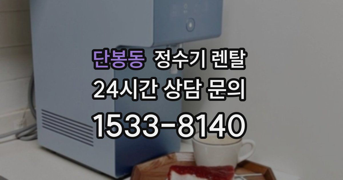 단봉동 정수기 렌탈