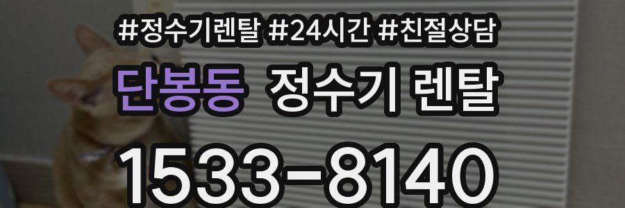 단봉동 정수기 렌탈