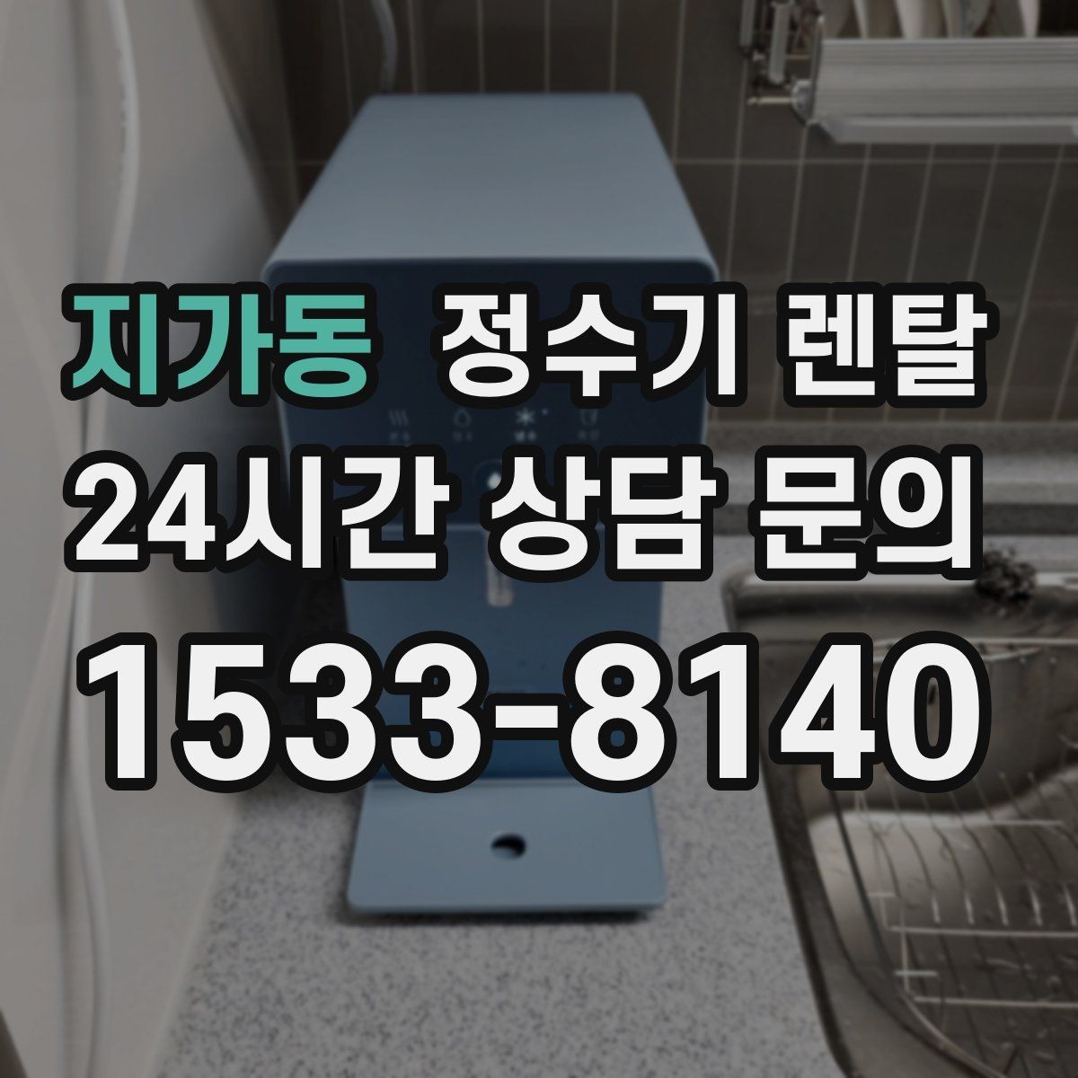 지가동 정수기 렌탈 코크 살균 기능이 있는 제품의 장점